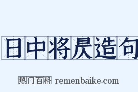 日中将昃造句是什么意思的图片